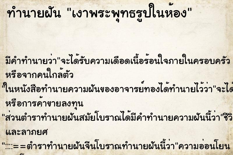 ทำนายฝันเงาพระพุทธรูปในห้อง ทำนายฝันทำนายฝันเงาพระพุทธรูปในห้อง
