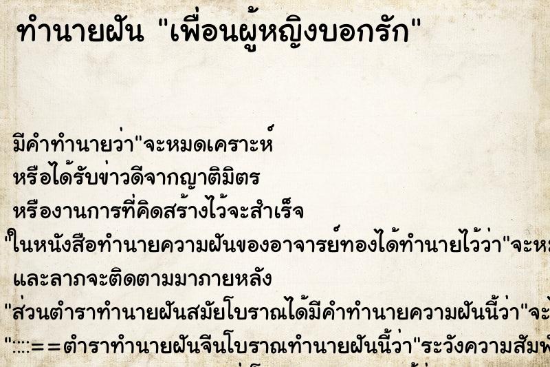 ทำนายฝันเพื่อนผู้หญิงบอกรัก ทำนายฝันทำนายฝันเพื่อนผู้หญิงบอกรัก