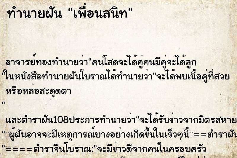 ทำนายฝัน เพื่อนสนิท ทำนายฝัน เพื่อนสนิท