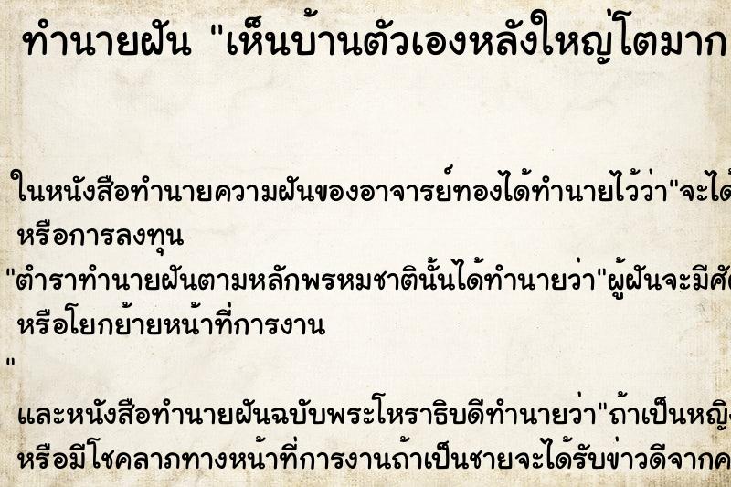 ทำนายฝัน เห็นบ้านตัวเองหลังใหญ่โตมาก ตำราโบราณ แม่นที่สุดในโลก