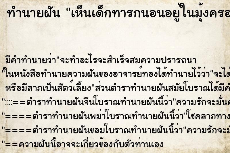 ทำนายฝัน เห็นเด็กทารกนอนอยู่ในมุ้งครอบ ทำนายฝัน เห็นเด็กทารกนอนอยู่ในมุ้งครอบ
