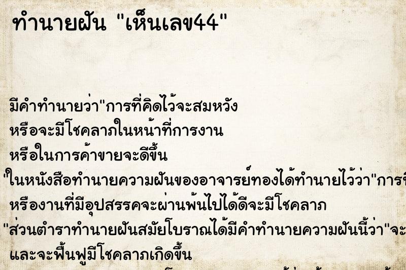 ทำนายฝัน เห็นเลข44 ทำนายฝัน เห็นเลข44