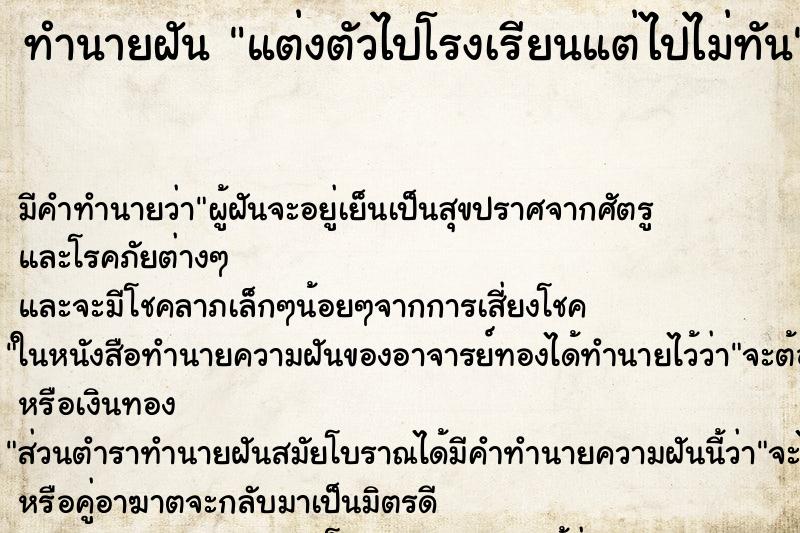 ทำนายฝัน แต่งตัวไปโรงเรียนแต่ไปไม่ทัน ตำราโบราณ แม่นที่สุดในโลก