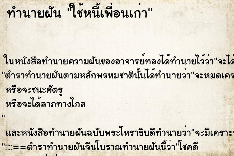 ทำนายฝัน ใช้หนี้เพื่อนเก่า