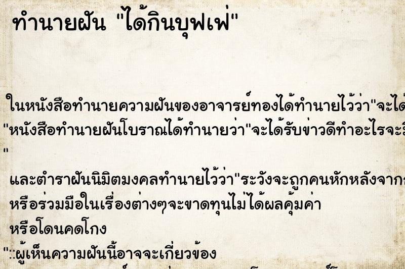 ทำนายฝัน ได้กินบุฟเฟ่