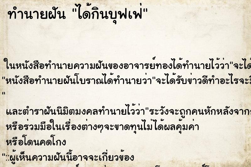 ทำนายฝัน ได้กินบุฟเฟ่ ตำราโบราณ แม่นที่สุดในโลก