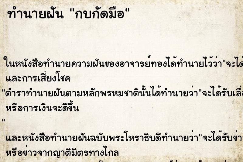 ทำนายฝัน กบกัดมือ