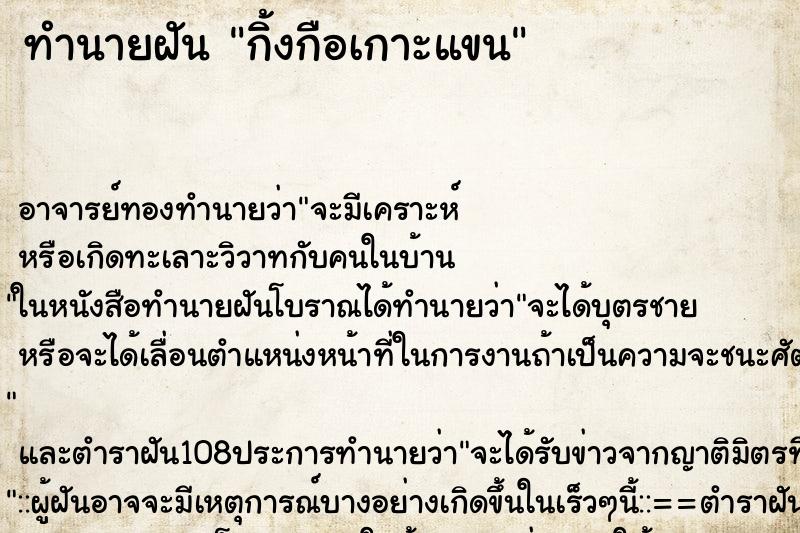 ทำนายฝัน กิ้งกือเกาะแขน ตำราโบราณ แม่นที่สุดในโลก