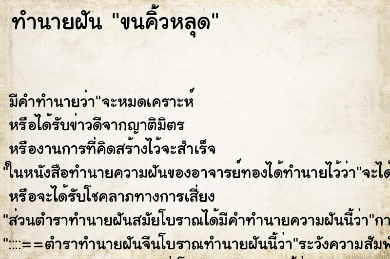 ทำนายฝัน ขนคิ้วหลุด