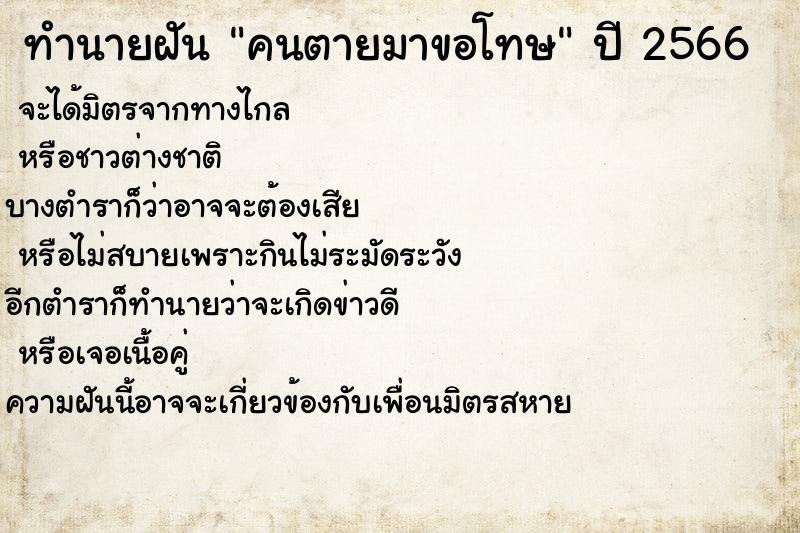 ทำนายฝันทำนายฝันคนตายมาขอโทษ