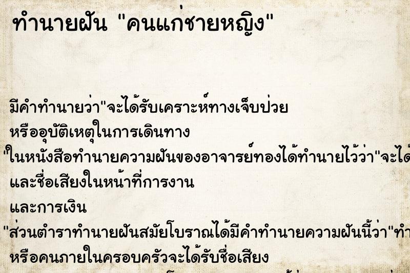 ทำนายฝัน คนแก่ชายหญิง ทำนายฝัน คนแก่ชายหญิง