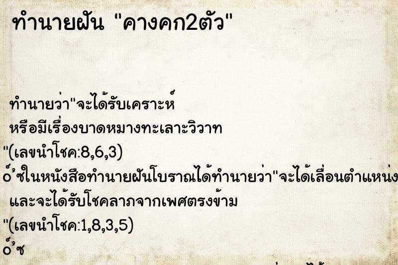 ทำนายฝัน คางคก2ตัว