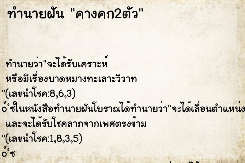 ทำนายฝัน คางคก2ตัว ตำราโบราณ แม่นที่สุดในโลก