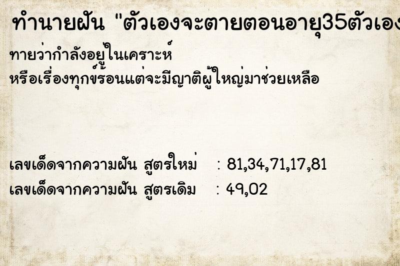 ทำนายฝัน ตัวเองจะตายตอนอายุ35ตัวเองจะตายตอนอายุ35วัน ทำนายฝัน ตัวเองจะตายตอนอายุ35ตัวเองจะตายตอนอายุ35วัน