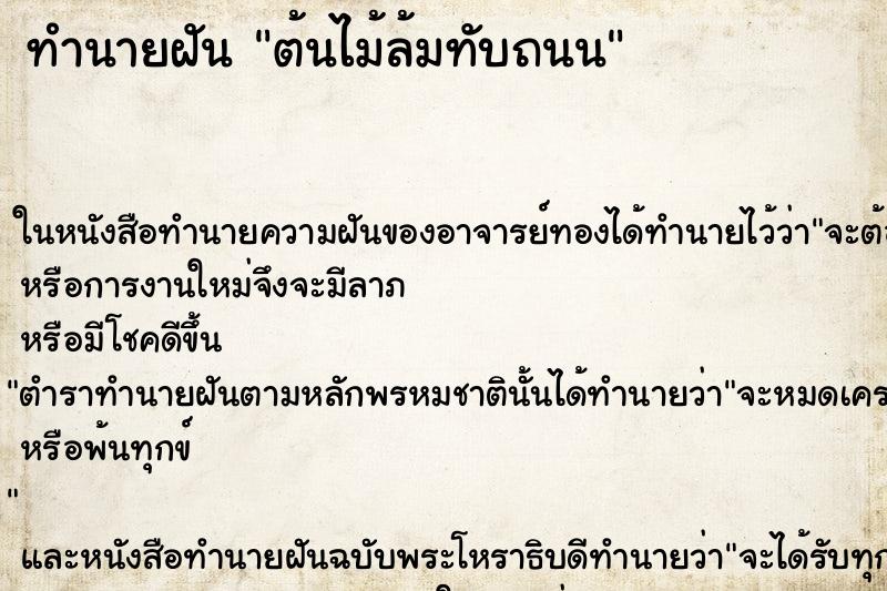 ทำนายฝัน ต้นไม้ล้มทับถนน ทำนายฝัน ต้นไม้ล้มทับถนน