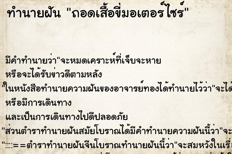 ทำนายฝัน ถอดเสื้อขี่มอเตอร์ไซร์ ทำนายฝัน ถอดเสื้อขี่มอเตอร์ไซร์