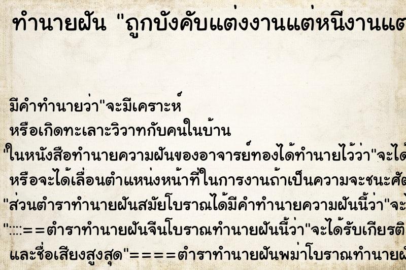 ทำนายฝัน ถูกบังคับแต่งงานแต่หนีงานแต่ง ทำนายฝัน ถูกบังคับแต่งงานแต่หนีงานแต่ง