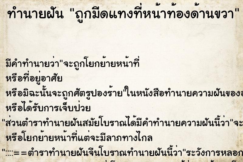 ทำนายฝัน ถูกมีดแทงที่หน้าท้องด้านขวา ทำนายฝัน ถูกมีดแทงที่หน้าท้องด้านขวา