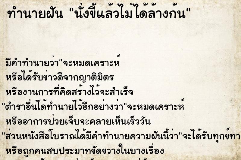 ทำนายฝัน นั่งขี้แล้วไม่ได้ล้างก้น ทำนายฝัน นั่งขี้แล้วไม่ได้ล้างก้น