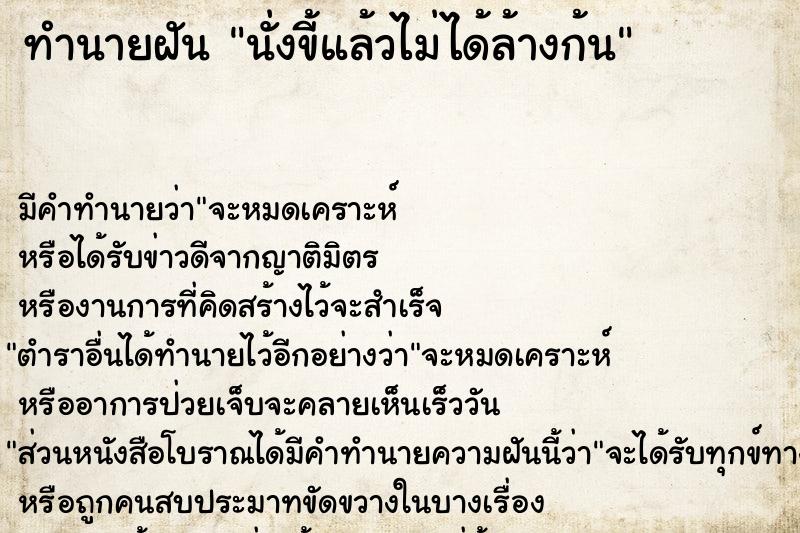 ทำนายฝัน นั่งขี้แล้วไม่ได้ล้างก้น ตำราโบราณ แม่นที่สุดในโลก