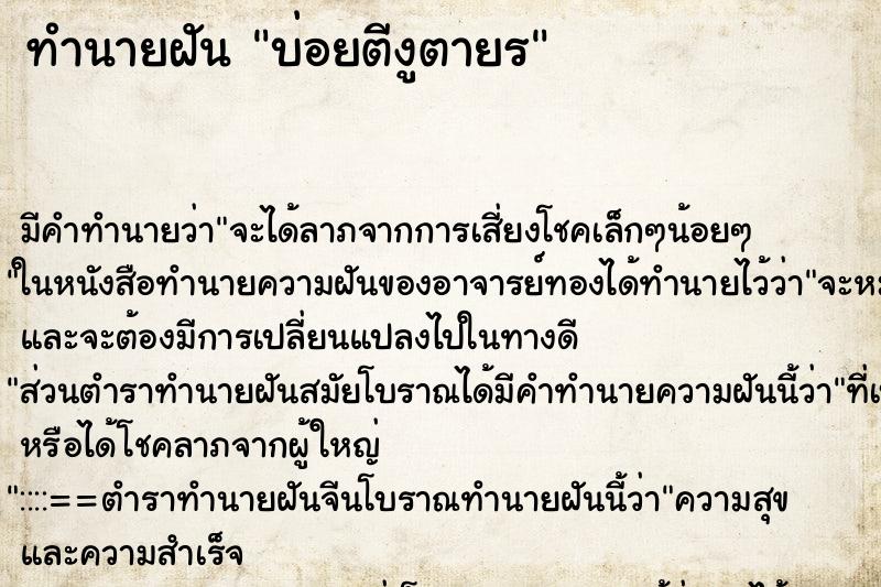 ทำนายฝันบ่อยตีงูตายร ทำนายฝันทำนายฝันบ่อยตีงูตายร