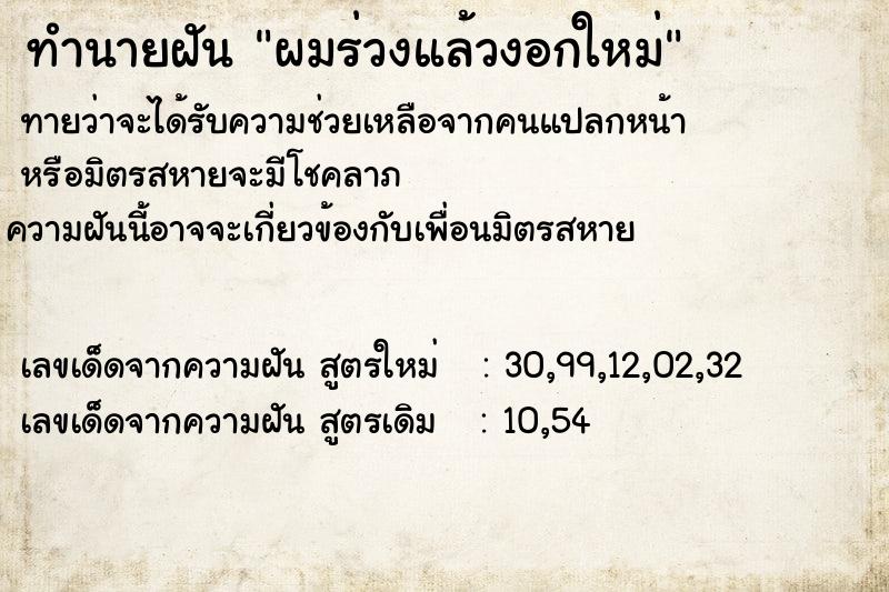 ทำนายฝัน ผมร่วงแล้วงอกใหม่ ทำนายฝัน ผมร่วงแล้วงอกใหม่