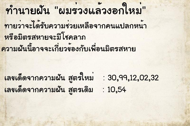 ทำนายฝัน ผมร่วงแล้วงอกใหม่ ตำราโบราณ แม่นที่สุดในโลก