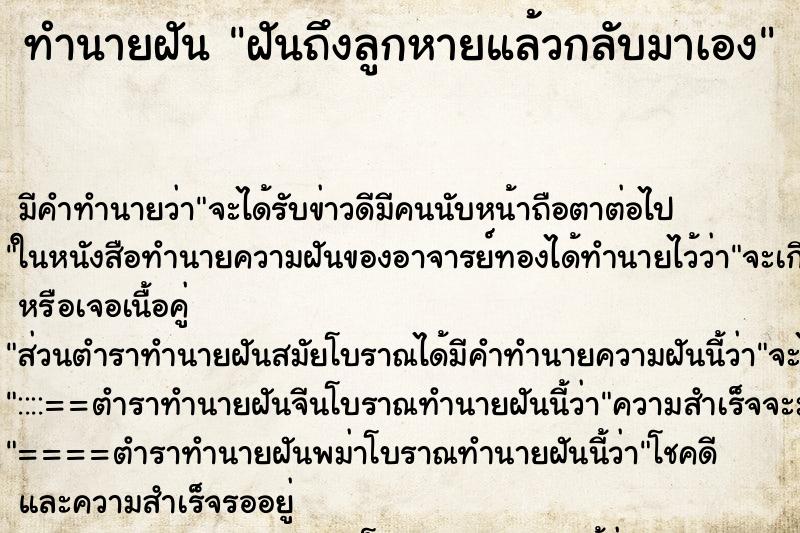 ทำนายฝันฝันถึงลูกหายแล้วกลับมาเอง ทำนายฝันทำนายฝันฝันถึงลูกหายแล้วกลับมาเอง