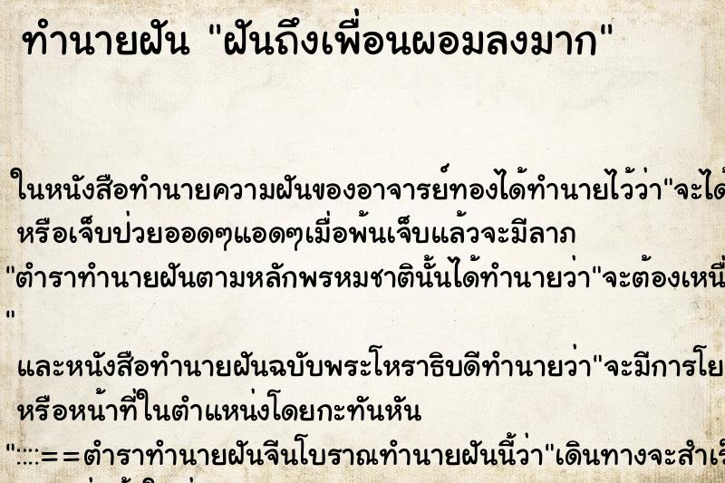 ทำนายฝันฝันถึงเพื่อนผอมลงมาก ทำนายฝันทำนายฝันฝันถึงเพื่อนผอมลงมาก