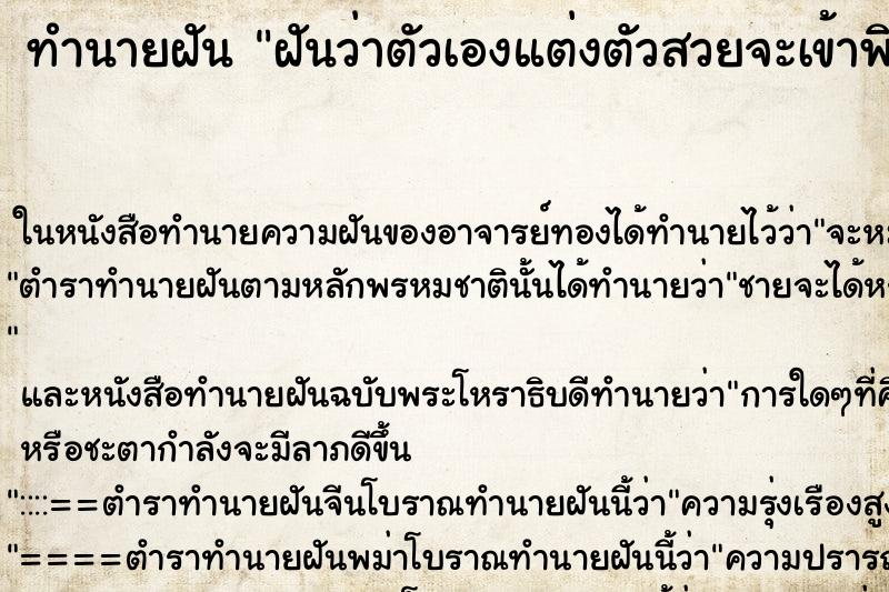 ทำนายฝันฝันว่าตัวเองแต่งตัวสวยจะเข้าพิธีแต่งงาน ทำนายฝันทำนายฝันฝันว่าตัวเองแต่งตัวสวยจะเข้าพิธีแต่งงาน