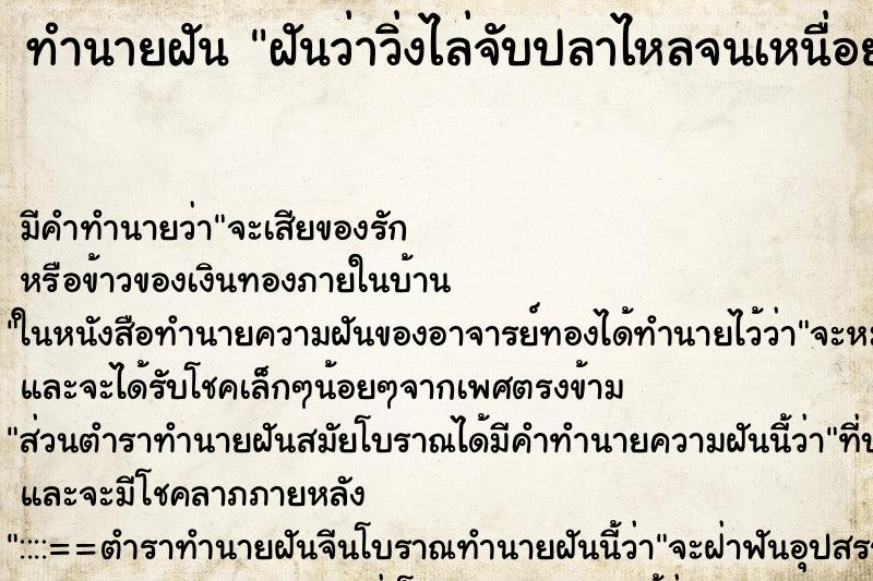 ทำนายฝันทำนายฝันฝันว่าวิ่งไล่จับปลาไหลจนเหนื่อย