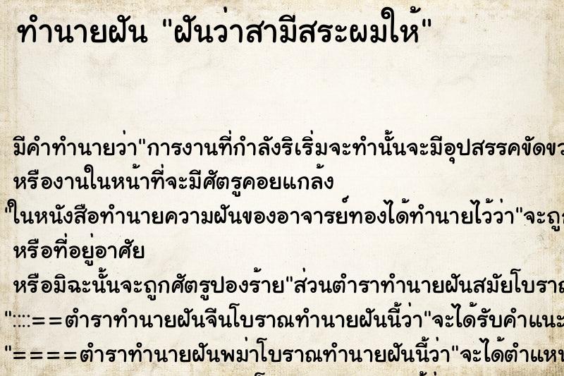 ทำนายฝัน ฝันว่าสามีสระผมให้ ทำนายฝัน ฝันว่าสามีสระผมให้