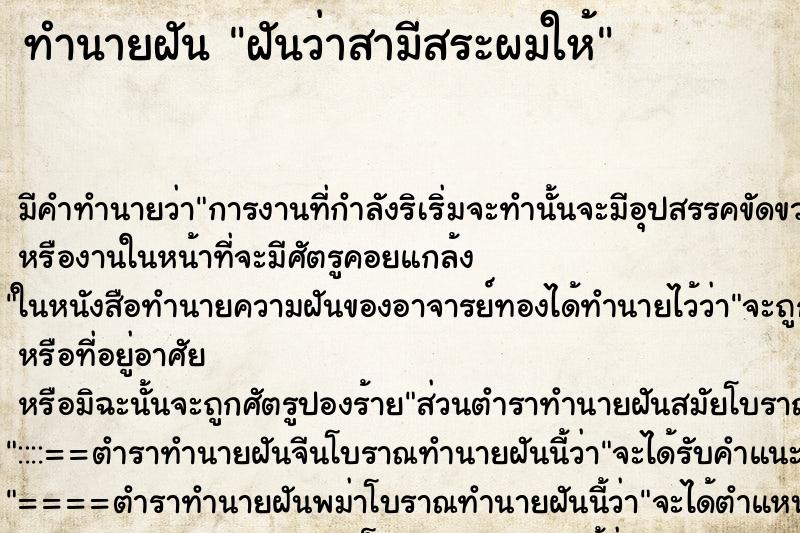 ทำนายฝัน ฝันว่าสามีสระผมให้ ตำราโบราณ แม่นที่สุดในโลก