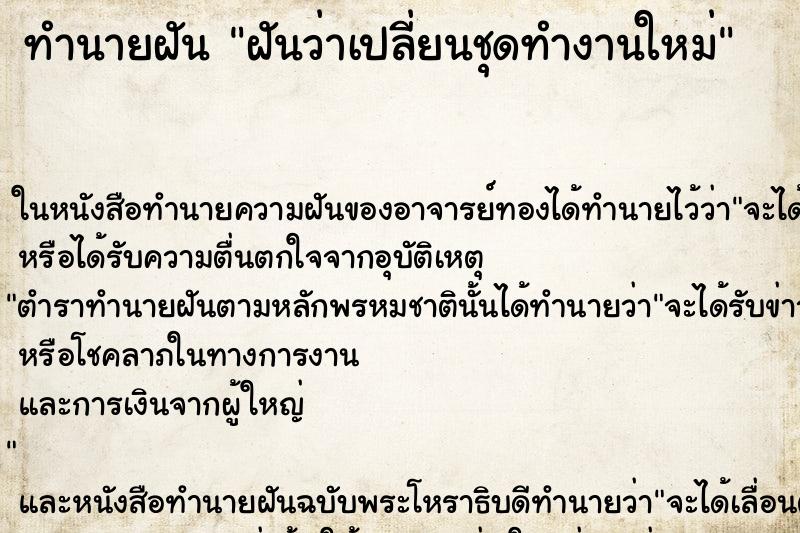 ทำนายฝันฝันว่าเปลี่ยนชุดทำงานใหม่ ทำนายฝันทำนายฝันฝันว่าเปลี่ยนชุดทำงานใหม่