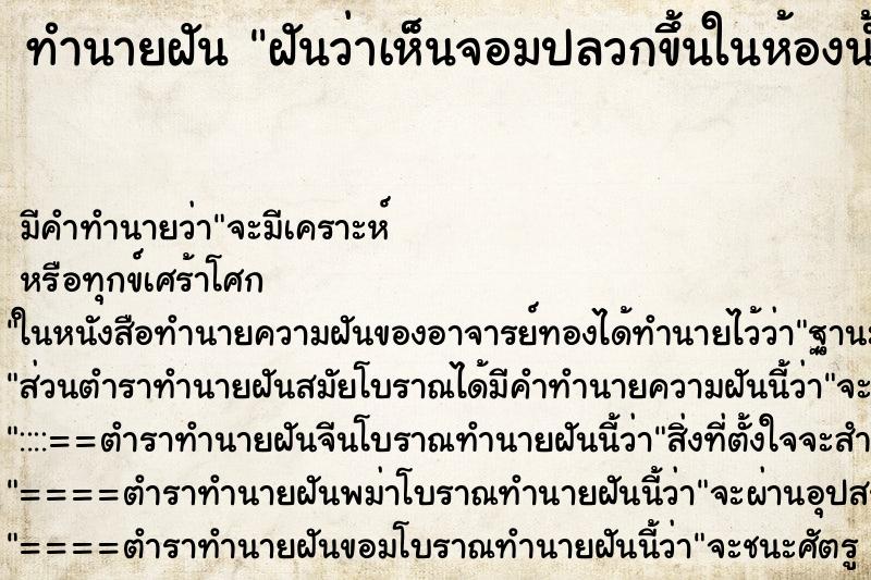 ทำนายฝันฝันว่าเห็นจอมปลวกขึ้นในห้องน้ำ ทำนายฝันทำนายฝันฝันว่าเห็นจอมปลวกขึ้นในห้องน้ำ