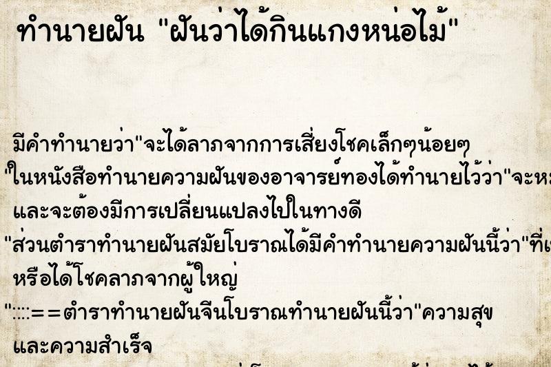 ทำนายฝัน ฝันว่าได้กินแกงหน่อไม้ ทำนายฝัน ฝันว่าได้กินแกงหน่อไม้