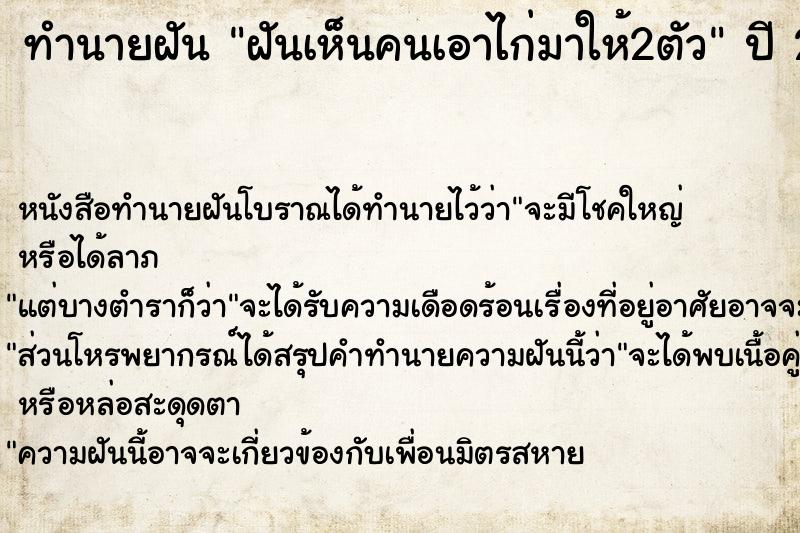 ทำนายฝัน ฝันเห็นคนเอาไก่มาให้2ตัว ตำราโบราณ แม่นที่สุดในโลก