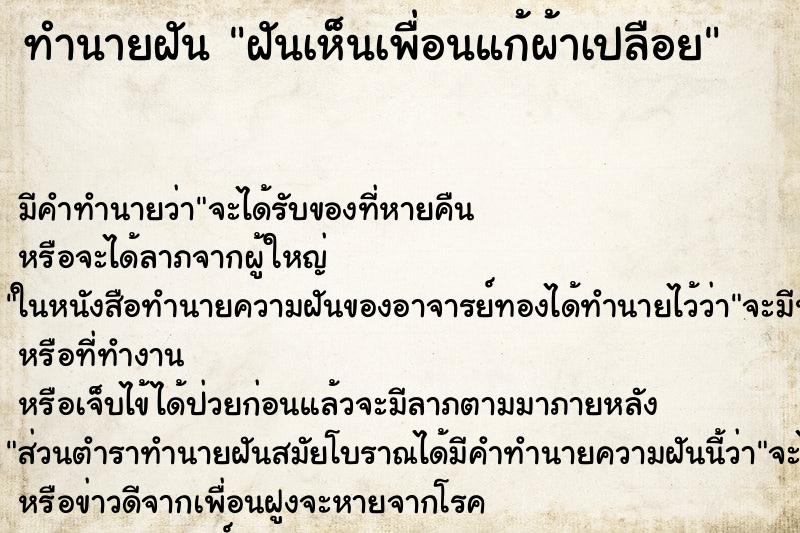 ทำนายฝัน ฝันเห็นเพื่อนแก้ผ้าเปลือย ทำนายฝัน ฝันเห็นเพื่อนแก้ผ้าเปลือย