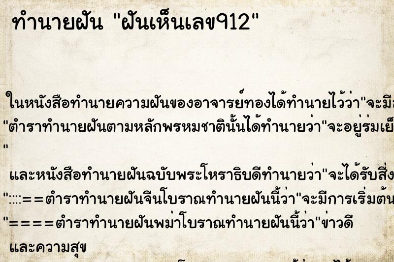 ทำนายฝันฝันเห็นเลข912 ทำนายฝันทำนายฝันฝันเห็นเลข912