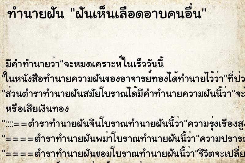 ทำนายฝันฝันเห็นเลือดอาบคนอื่น ทำนายฝันทำนายฝันฝันเห็นเลือดอาบคนอื่น