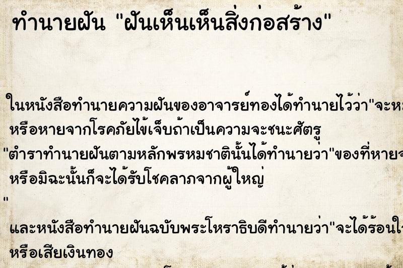 ทำนายฝันทำนายฝันฝันเห็นเห็นสิ่งก่อสร้าง