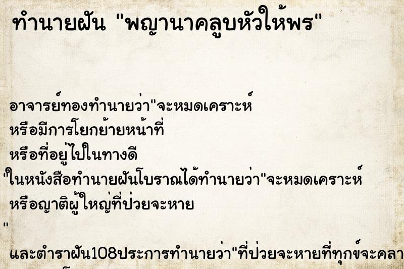 ทำนายฝัน พญานาคลูบหัวให้พร