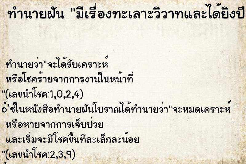ทำนายฝัน มีเรื่องทะเลาะวิวาทและได้ยิงปืน