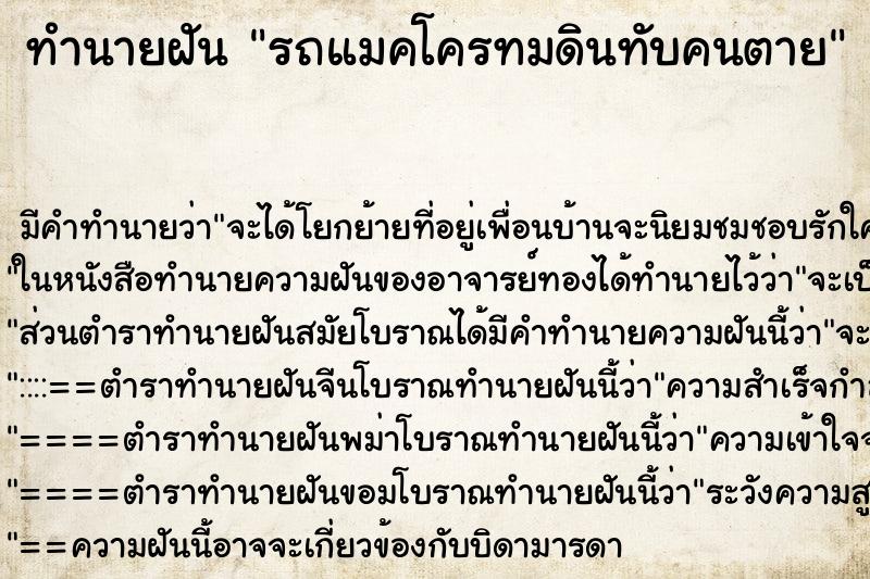 ทำนายฝัน รถแมคโครทมดินทับคนตาย ตำราโบราณ แม่นที่สุดในโลก