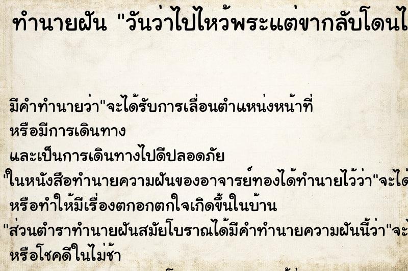 ทำนายฝัน วันว่าไปไหว้พระแต่ขากลับโดนไฟไหม้เสื้อกับกางเกง ทำนายฝัน วันว่าไปไหว้พระแต่ขากลับโดนไฟไหม้เสื้อกับกางเกง