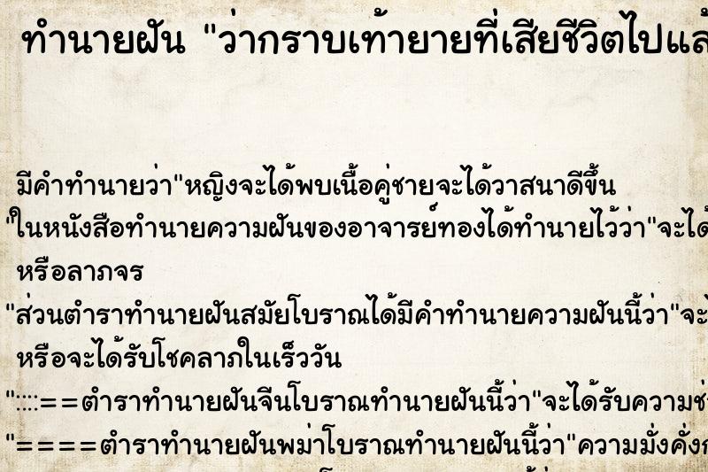 ทำนายฝันว่ากราบเท้ายายที่เสียชีวิตไปแล้ว ทำนายฝันทำนายฝันว่ากราบเท้ายายที่เสียชีวิตไปแล้ว