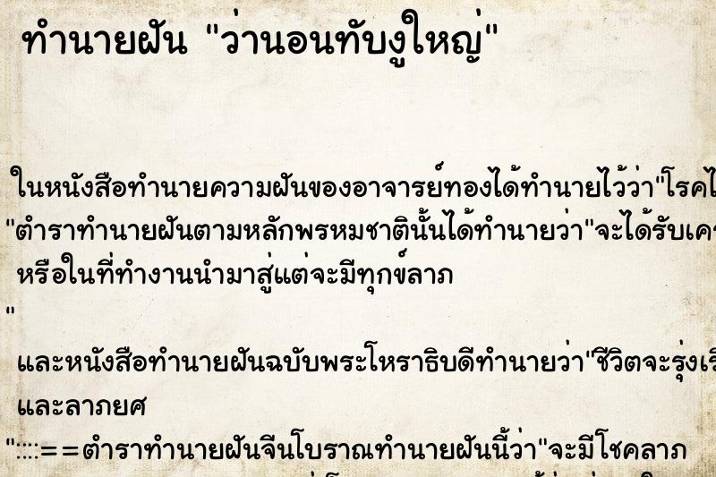 ทำนายฝัน ว่านอนทับงูใหญ่ ทำนายฝัน ว่านอนทับงูใหญ่