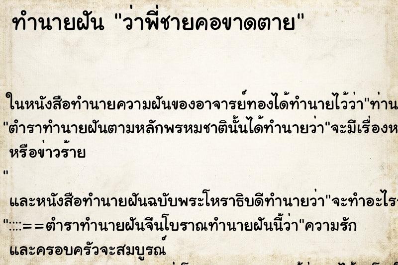 ทำนายฝันว่าพี่ชายคอขาดตาย ทำนายฝันทำนายฝันว่าพี่ชายคอขาดตาย