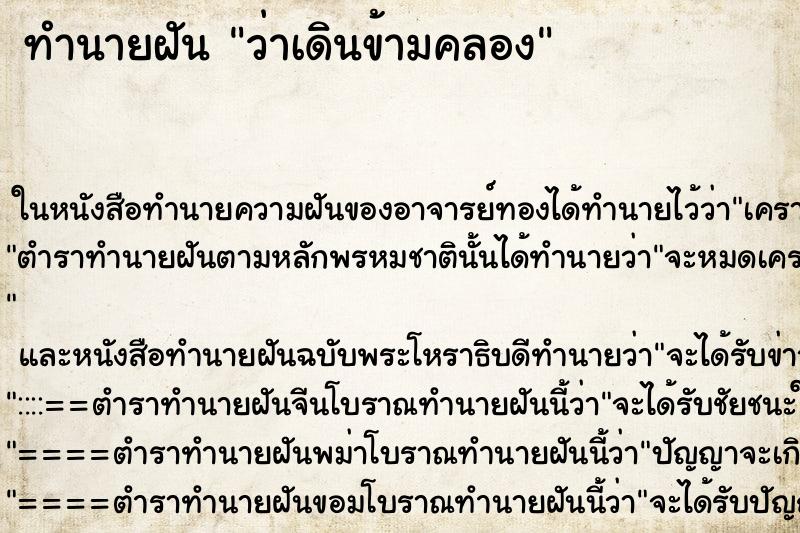 ทำนายฝันว่าเดินข้ามคลอง ทำนายฝันทำนายฝันว่าเดินข้ามคลอง