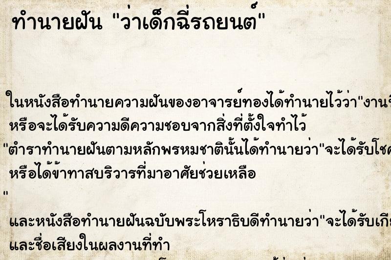 ทำนายฝันทำนายฝันว่าเด็กฉี่รถยนต์
